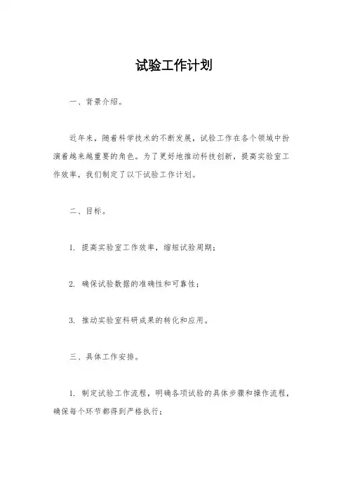 试验工作计划