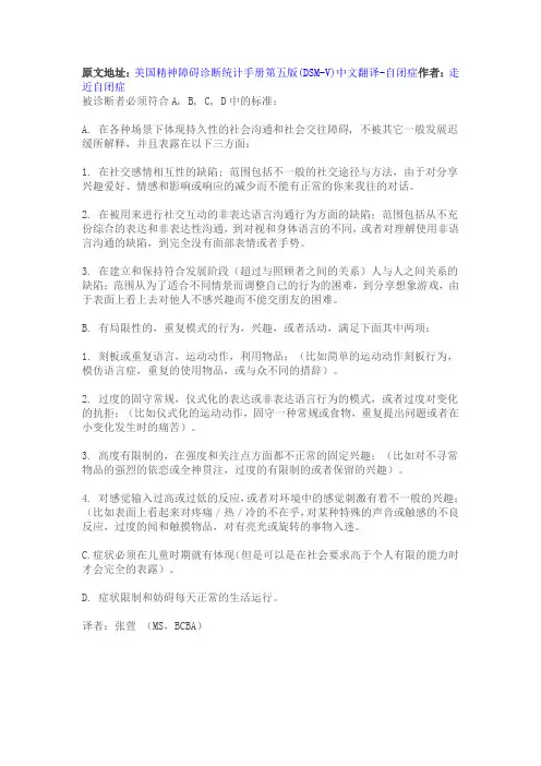 美国精神障碍诊断手册第五版中文翻译--自闭症