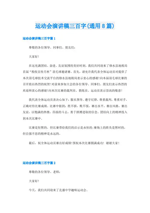 运动会演讲稿三百字(通用8篇)