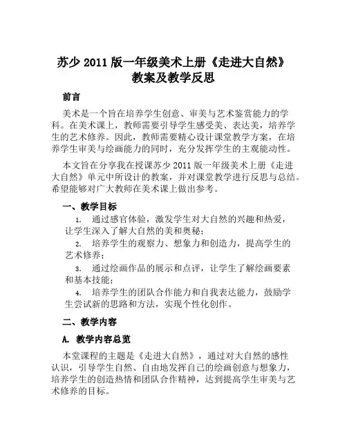 苏少2011版一年级美术上册《走进大自然》教案及教学反思