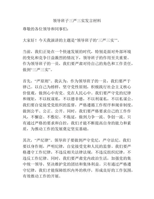 领导班子三严三实发言材料