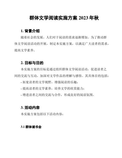 群体文学阅读实施方案2023年秋