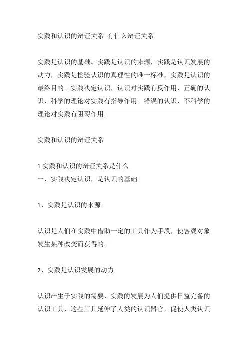 实践和认识的辩证关系 有什么辩证关系