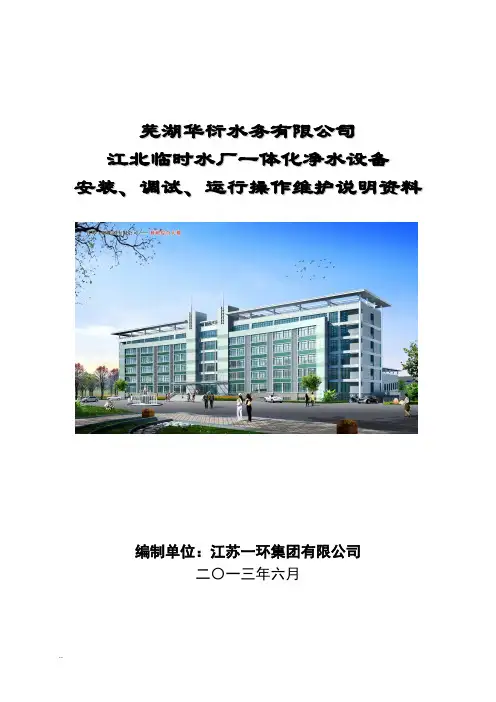 一体化净水设备安装、调试、运行操作维护说明