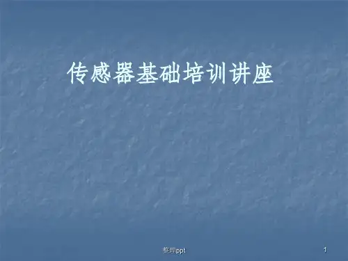 传感器基础培训