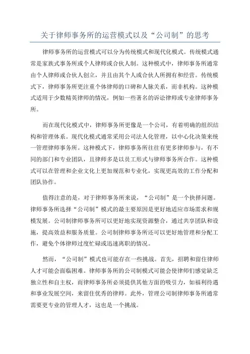关于律师事务所的运营模式以及“公司制”的思考