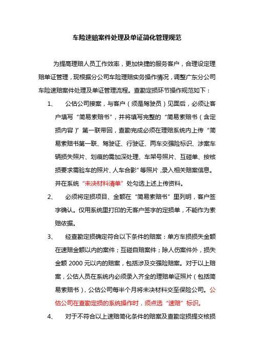 华泰保险车险速赔案件处理及单证简化管理规范