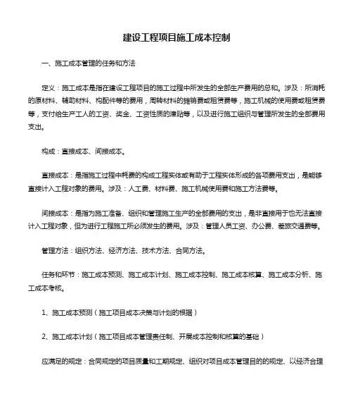 建设工程项目施工成本控制