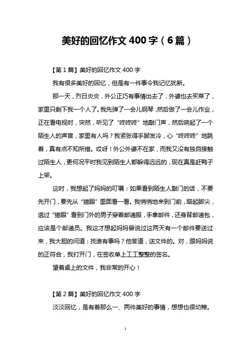美好的回忆作文400字(6篇)