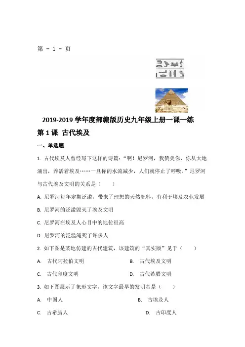 度人教部编版历史九年级上册一课一练第1课古代埃及有答案
