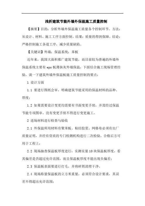 建筑节能外墙外保温施工质量控制论文