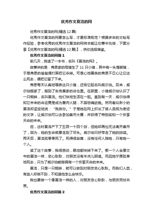 优秀作文夏洛的网（精选12篇）