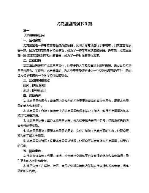 尤克里里策划书3篇