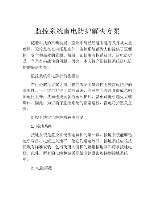 监控系统雷电防护解决方案