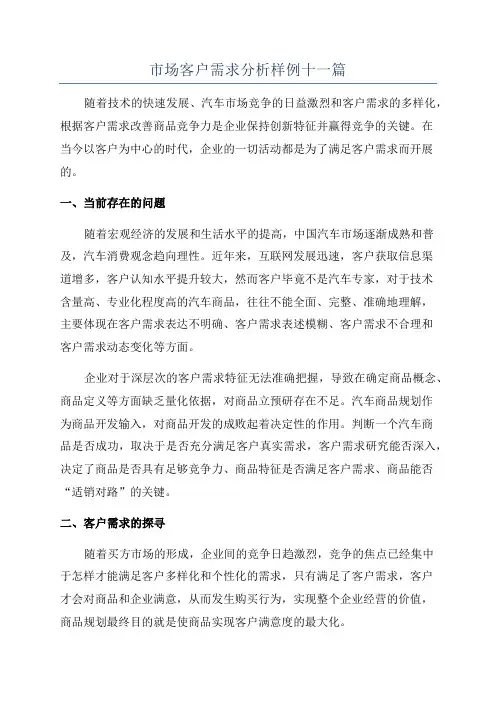市场客户需求分析样例十一篇