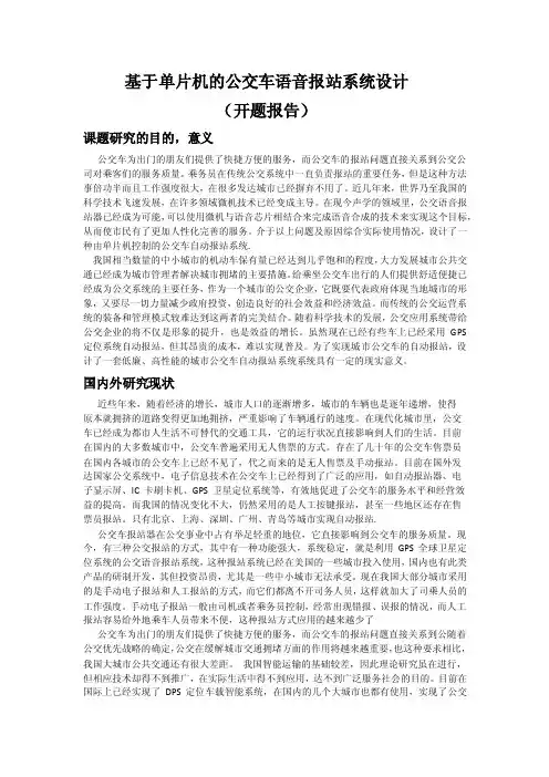 基于单片机的公交车语音报站系统设计开题报告