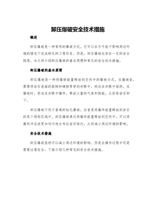 卸压爆破安全技术措施