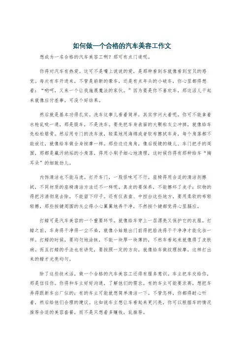如何做一个合格的汽车美容工作文