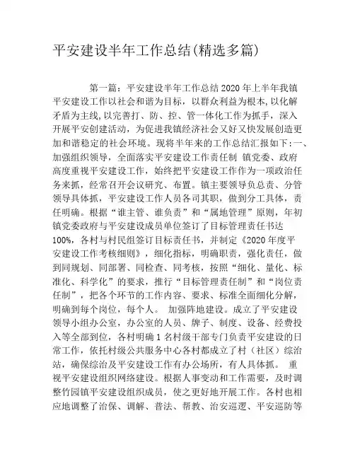 平安建设半年工作总结(精选多篇)