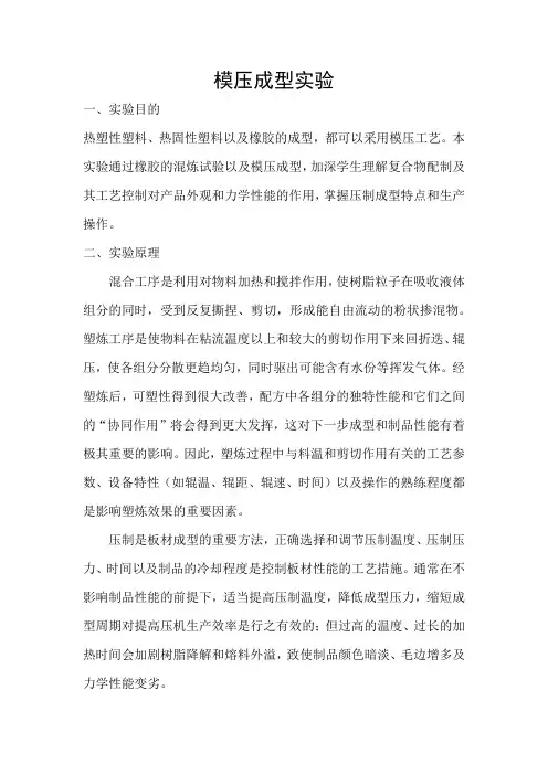 模压成型实验