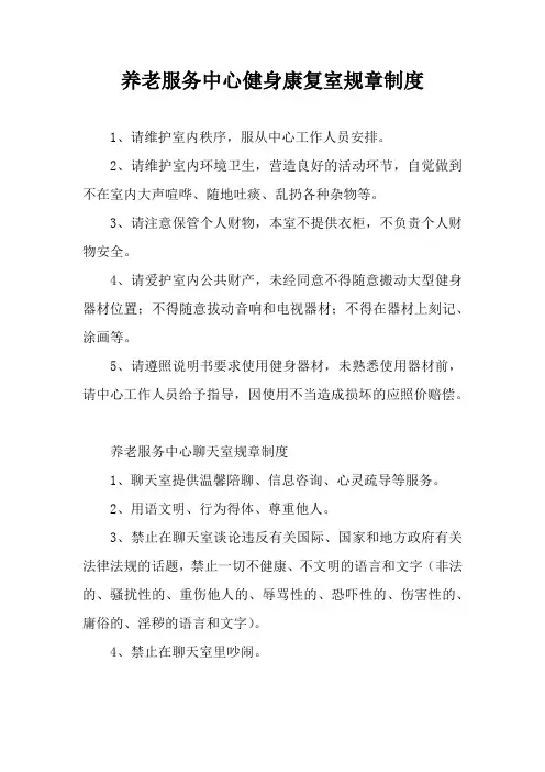 养老服务中心健身康复室规章制度