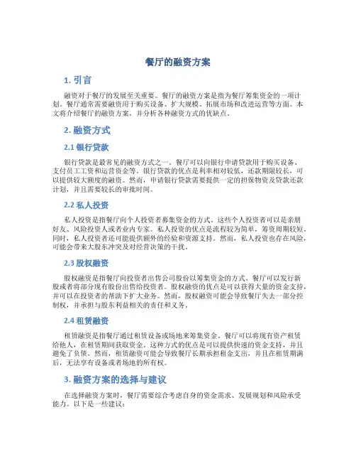 餐厅的融资方案