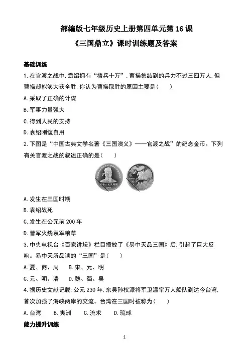部编版七年级历史上册第四单元第16课《三国鼎立》课时训练题及答案