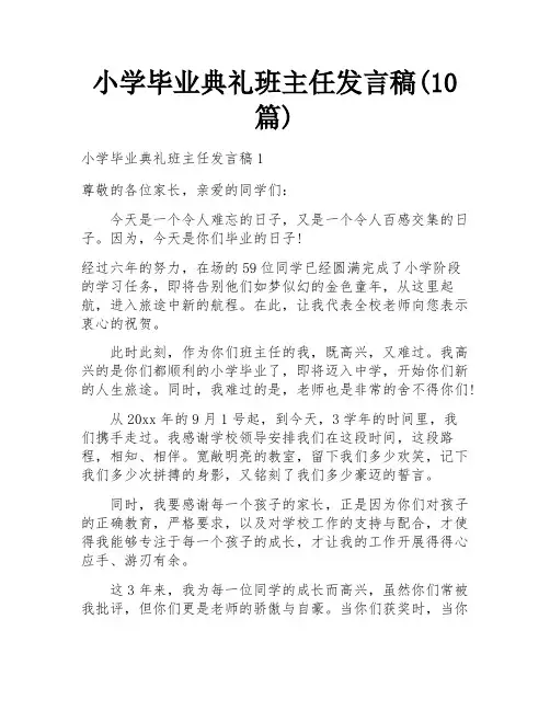 小学毕业典礼班主任发言稿(10篇)