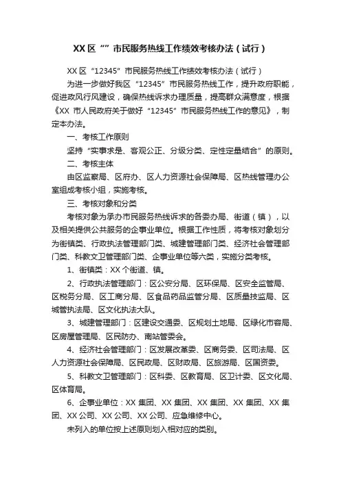 XX区“”市民服务热线工作绩效考核办法（试行）