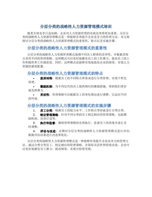 分层分类的战略性人力资源管理模式培训