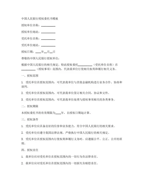 中国人民银行授权委托书模版