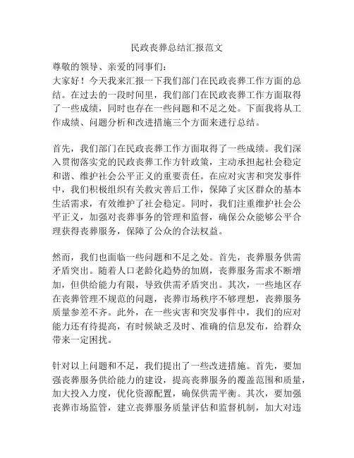 民政丧葬总结汇报范文