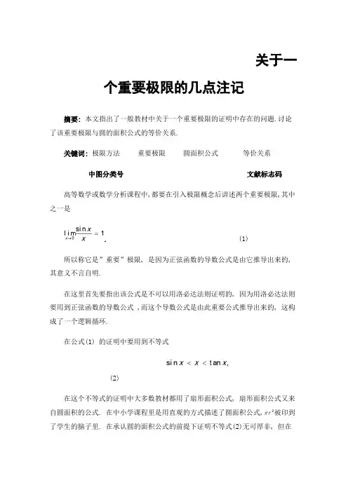 关于一个重要极限的几点注记