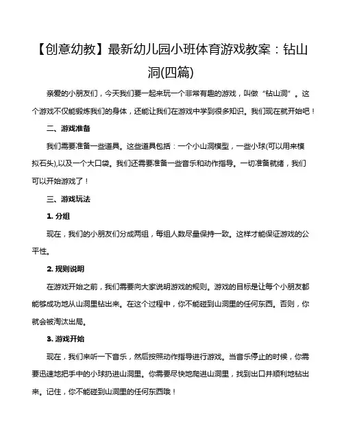 【创意幼教】最新幼儿园小班体育游戏教案：钻山洞(四篇)