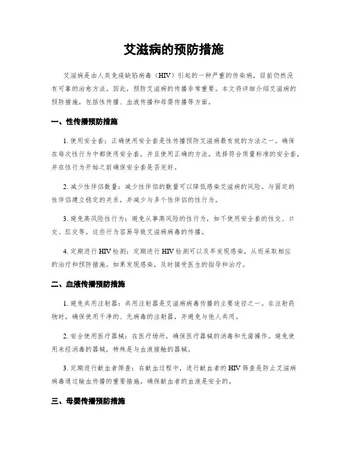 艾滋病的预防措施