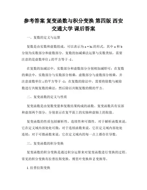 参考答案 复变函数与积分变换 第四版 西安交通大学 课后答案