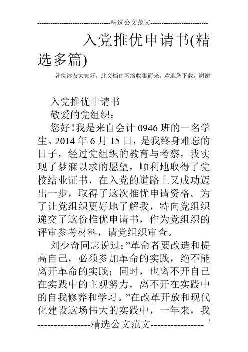 入党推优申请书(精选多篇)