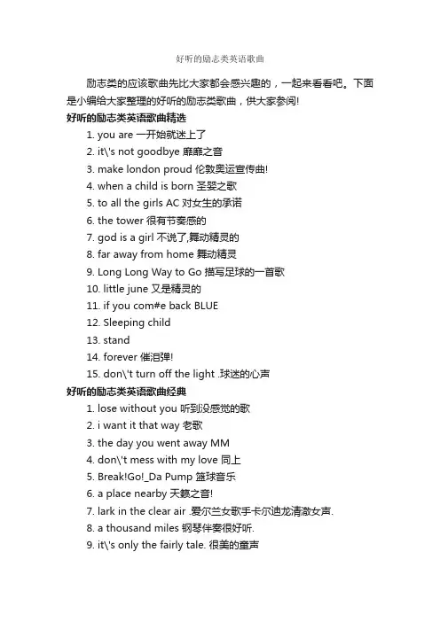 好听的励志类英语歌曲_励志歌曲
