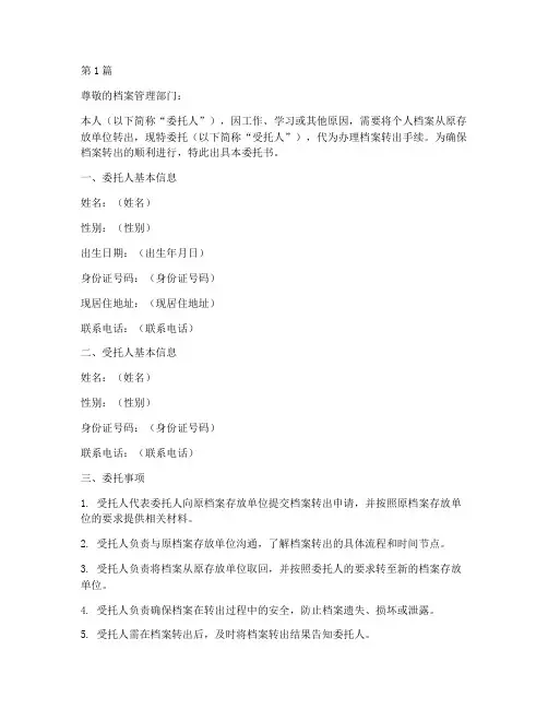 代办转出档案委托书(3篇)