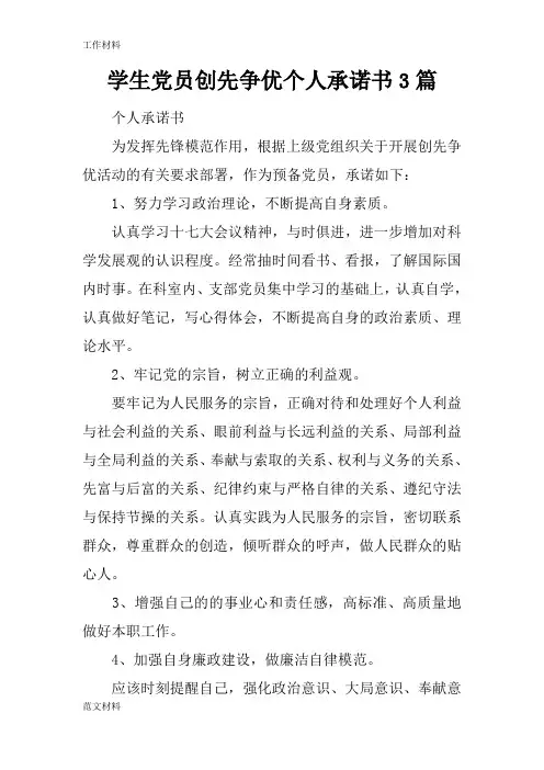 【知识学习】学生党员创先争优个人承诺书3篇