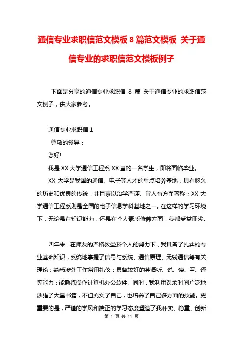 通信专业求职信范文模板8篇范文模板 关于通信专业的求职信范文模板例子