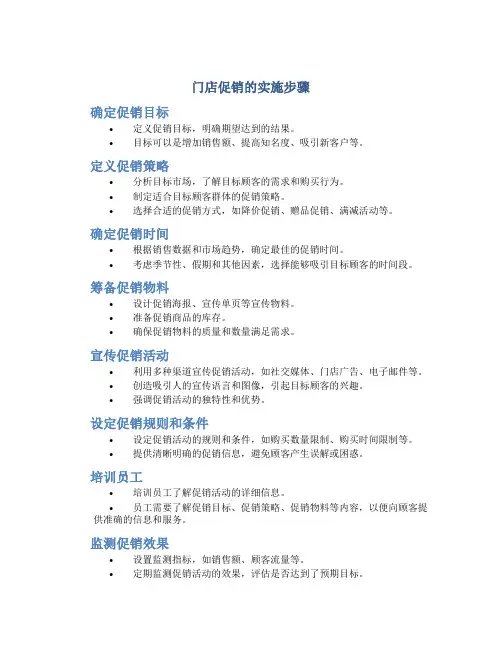 门店促销的实施步骤是什么
