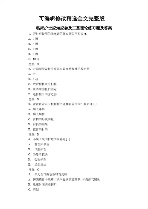临床护士应知应会及三基理论练习题及答案可修改全文