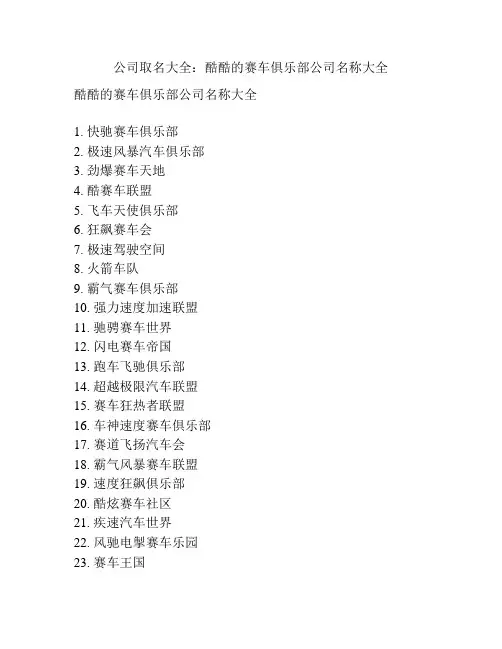 公司取名大全：酷酷的赛车俱乐部公司名称大全