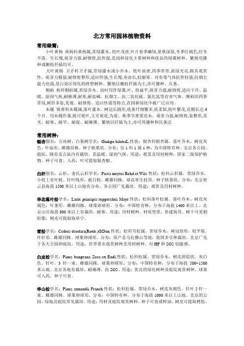 北方常用园林植物资料