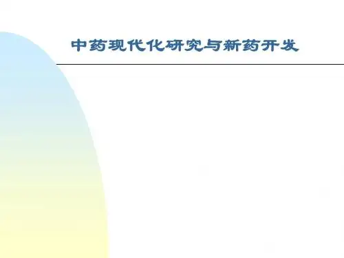 中药现代化研究与新药开发