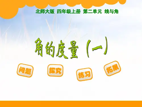 新北师大版四年级数学上册《角的度量》优质课件.ppt