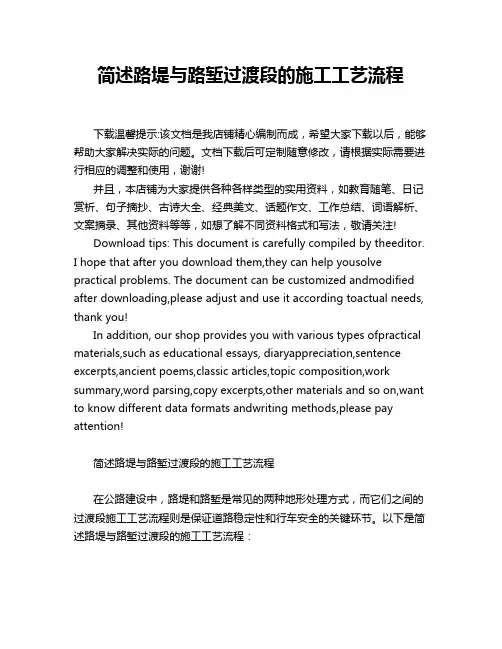 简述路堤与路堑过渡段的施工工艺流程