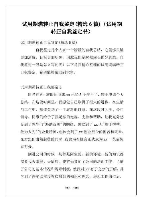 试用期满转正自我鉴定(精选6篇)(试用期转正自我鉴定书)