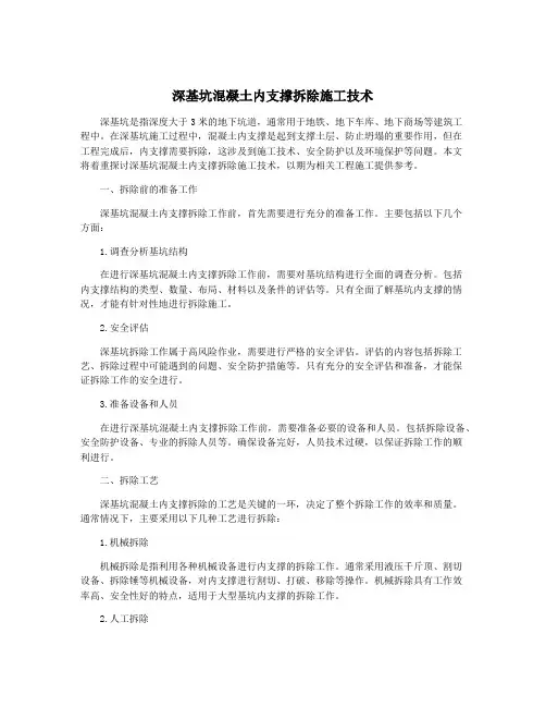 深基坑混凝土内支撑拆除施工技术